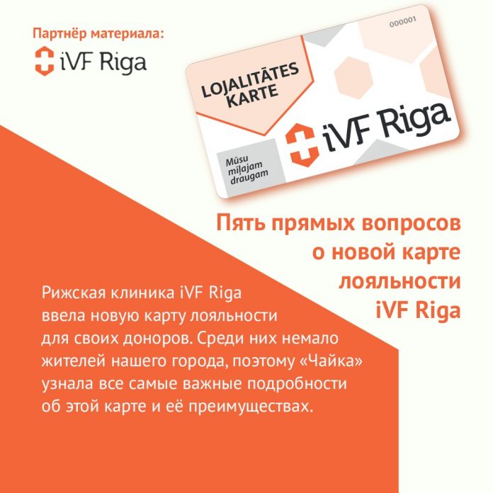 Пять прямых вопросов о новой карте лояльности iVF Riga
