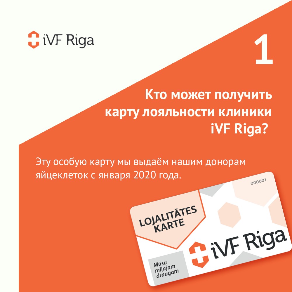Пять прямых вопросов о новой карте лояльности iVF Riga