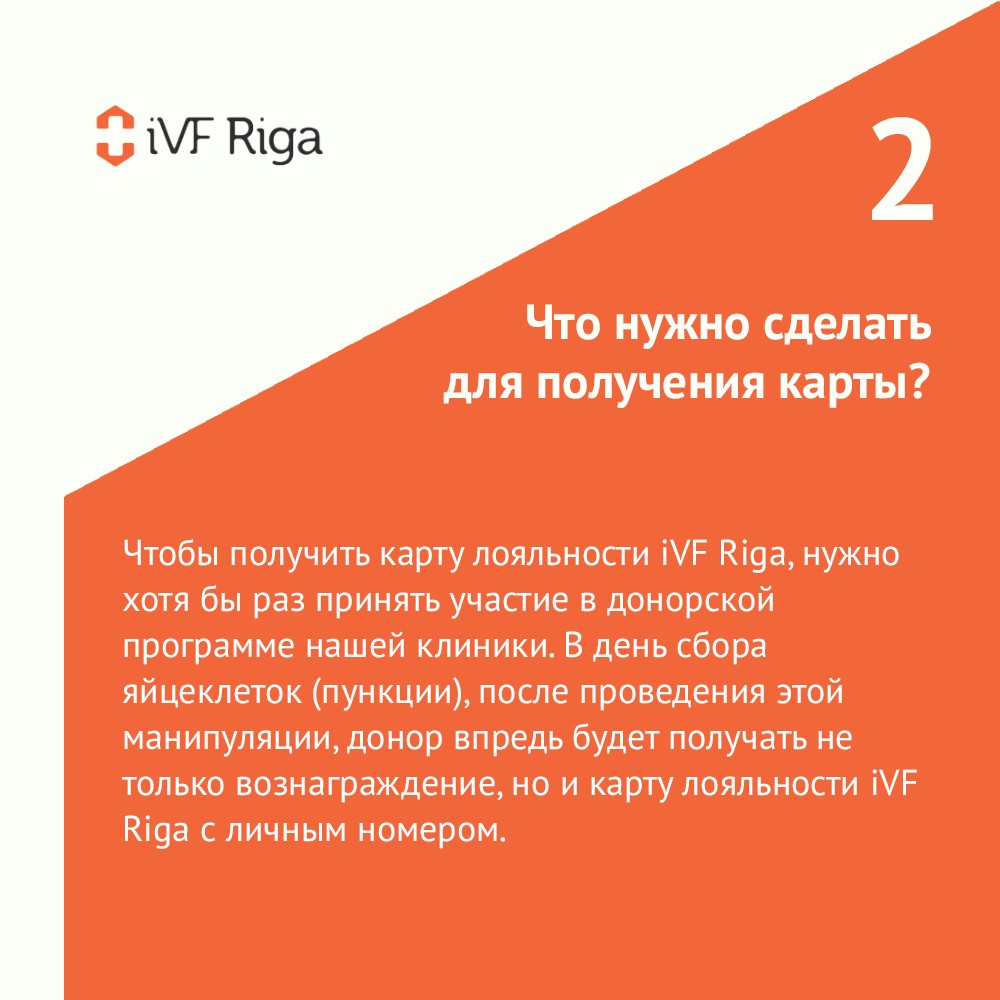 Пять прямых вопросов о новой карте лояльности iVF Riga