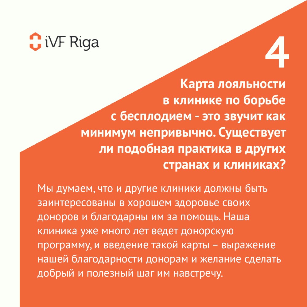 Пять прямых вопросов о новой карте лояльности iVF Riga