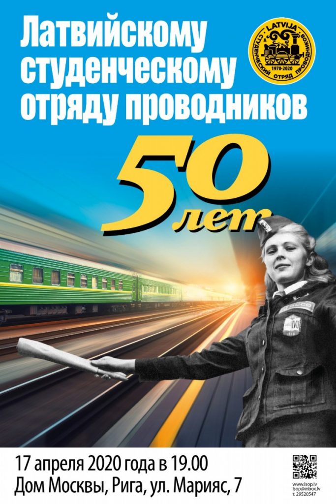 Афиша "Латвийскому студенческому отряду проводников 50 лет"
