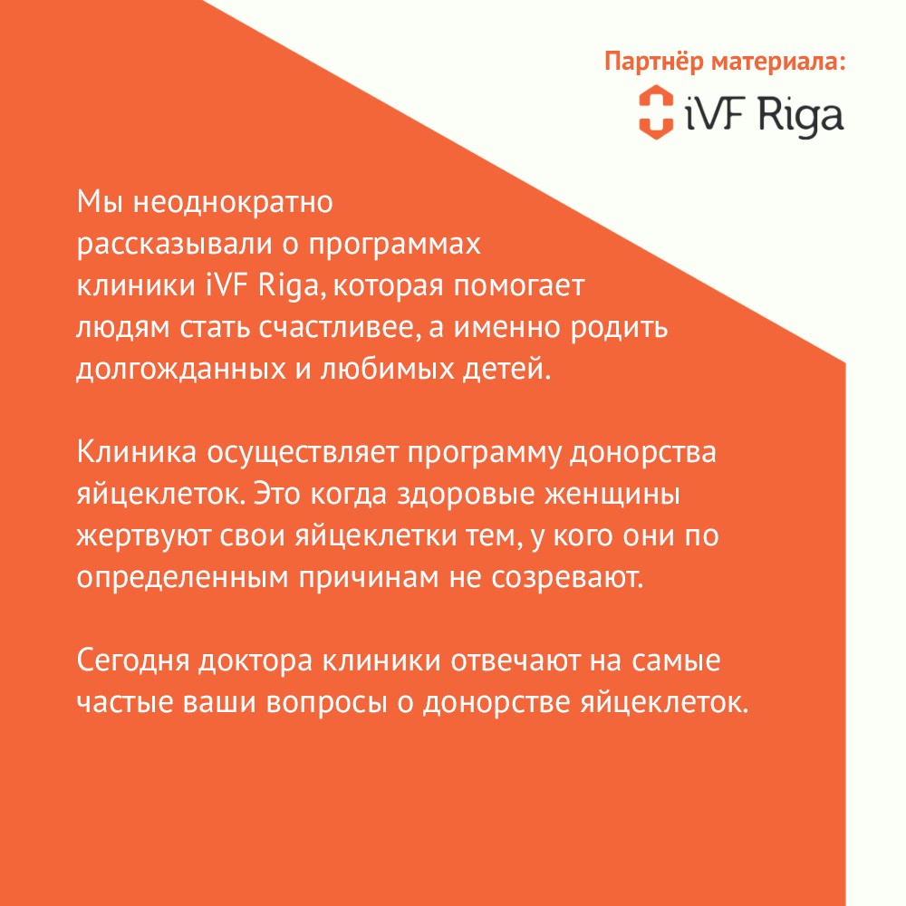 Доктора клиники iVF Riga ответили на ваши вопросы о донорстве яйцеклеток