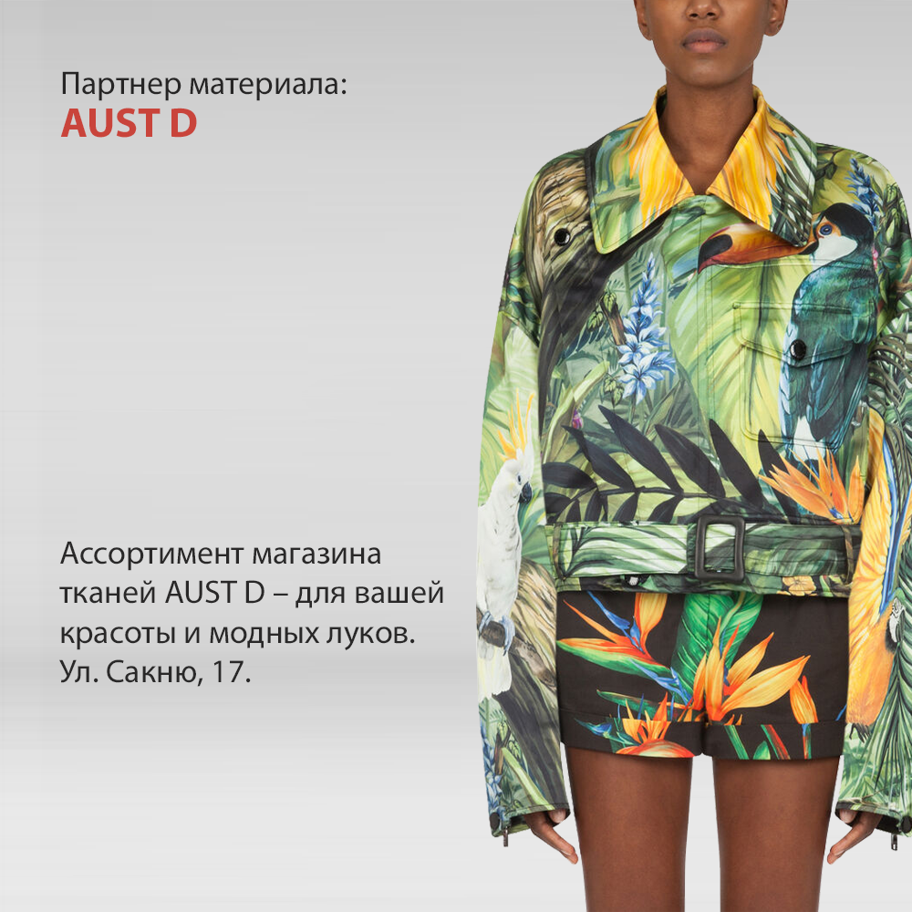 Aust D брендовые ткани