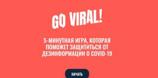Хотите почувствовать себя в роли дезинформатора? Сыграйте в игру Go Viral, разработанную Кембриджским университетом.