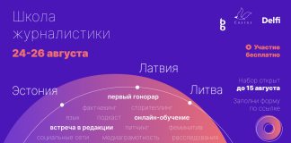 Школа пройдёт с 24 по 26 августа. После трёхдневного онлайн обучения все желающие получат возможность предложить свои материалы для публикации в СМИ, будут работать в редакции и получат гонорары за опубликованные материалы