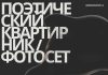 Афиша поэтического фотосета. Предоставлена организатором мероприятия