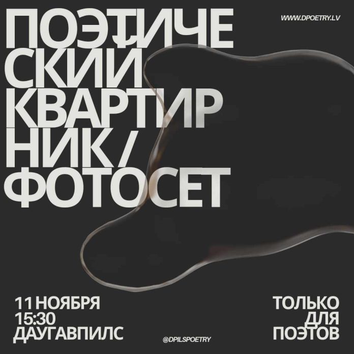 Афиша поэтического фотосета. Предоставлена организатором мероприятия