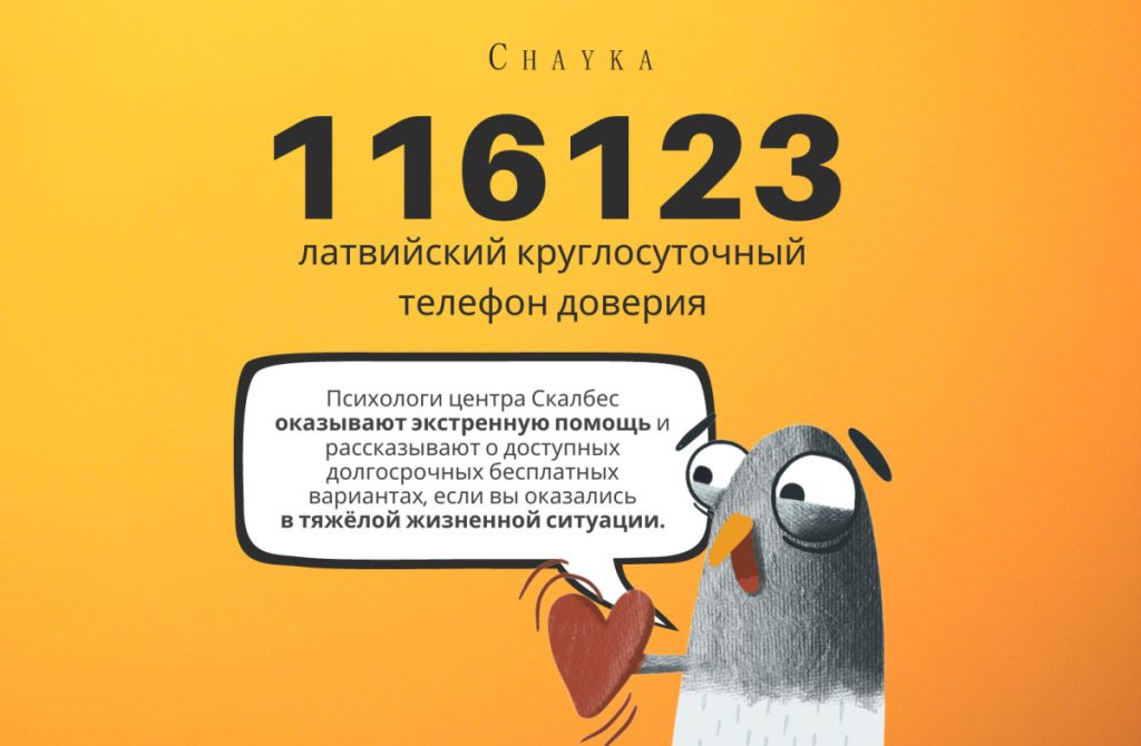 Латвийский круглосуточный телефон доверия. Слайд: Chayka.lv
