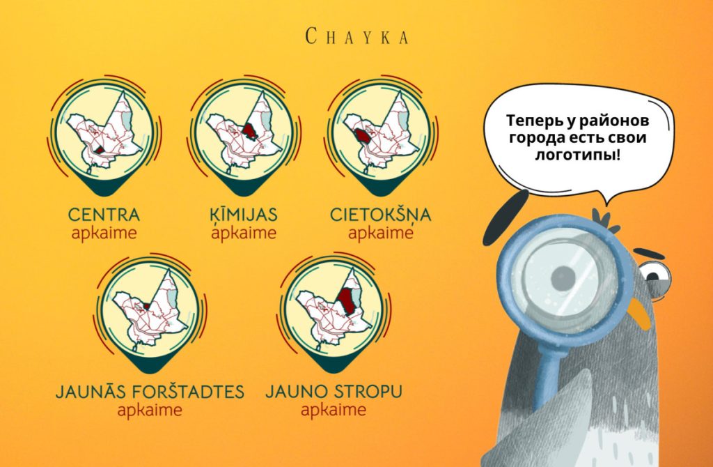 Логотипы Центра, Химии, Крепости, Нового Форштадта и Новых Строп, созданные Солвитой. Коллаж: Chayka.lv