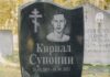 Почти три года спустя: начался суд по делу о трагической гибели Кирилла Супонина Памятник Кириллу Супонину. Он погиб в аварии 8 сентября 2023 года. Вецслабада, 20 октября 2024 года. Фото: Евгений Ратков