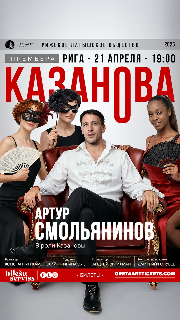 Афиша спектакля "Казанова" с Артуром Смольяниновым в главной роли