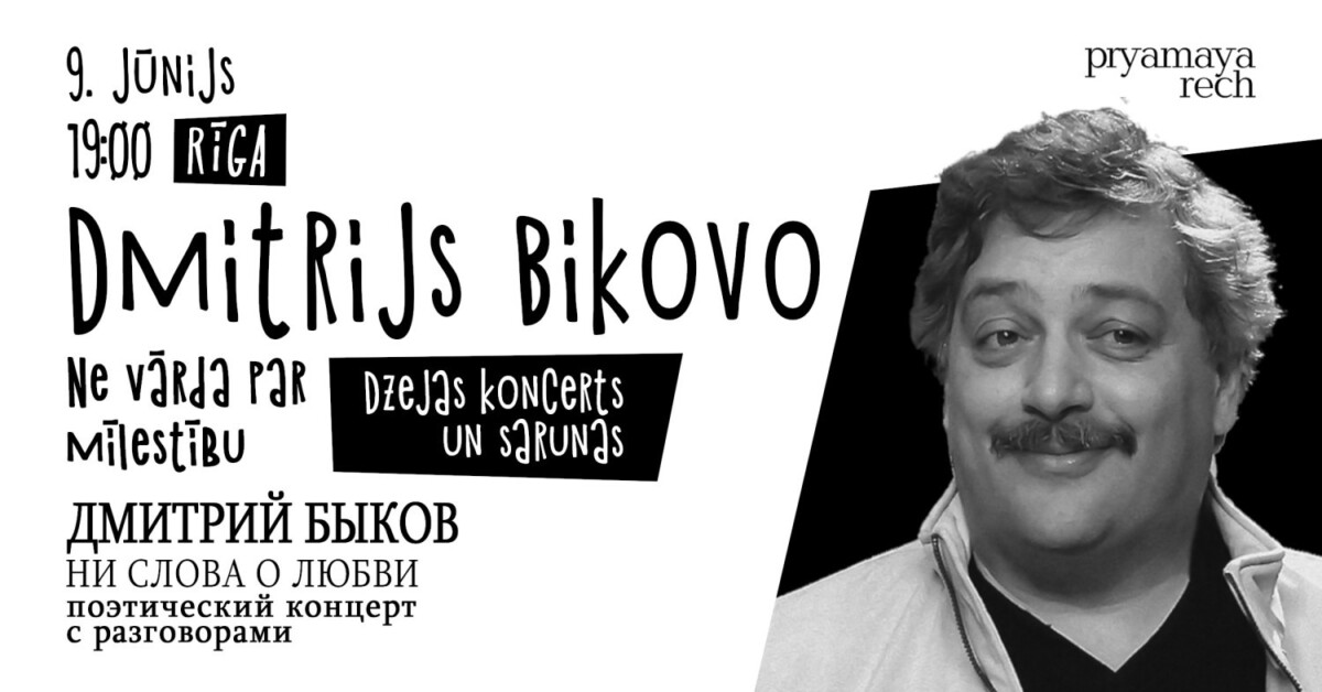Афиша вечера встречи с Дмитрием Быковом в Риге. Изображение: bilesuserviss.lv